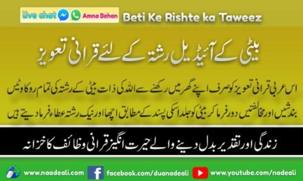 Beti Ke Rishte ka Taweez – Ideal Rishta 100 % Result