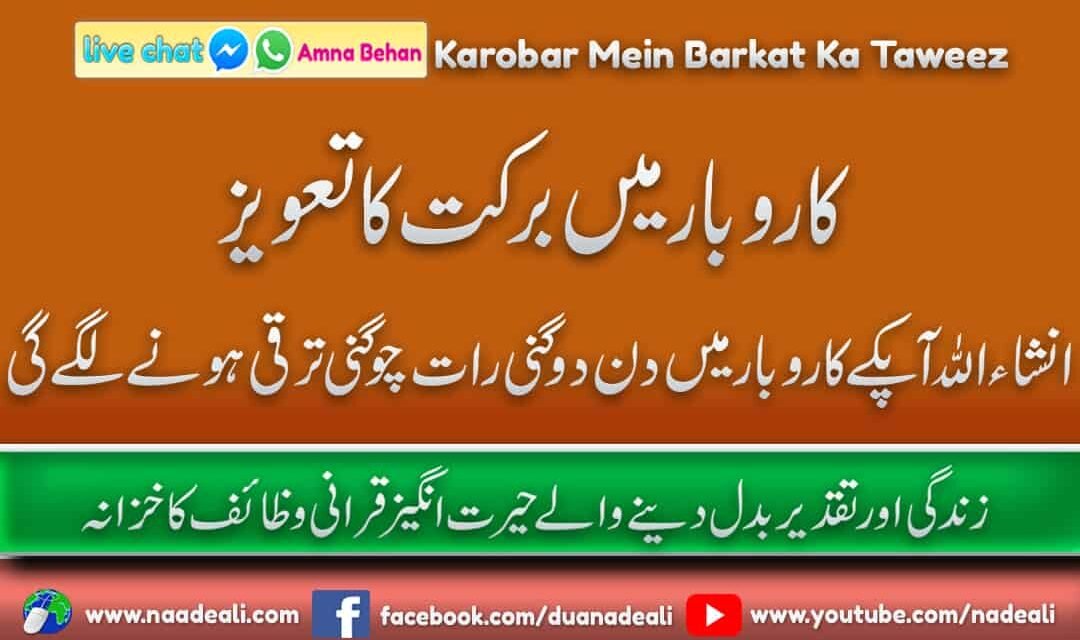 Karobar Mein Barkat Ka Taweez 100 % Kamyabi