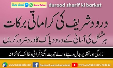 Durood Sharif Ki Barkat Urdu