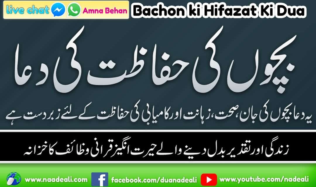 Bachon Ki Hifazat Ki Dua Naad e Ali