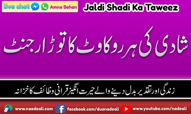 Jaldi Marriage Ka Taweez Durood e Ibrahimi