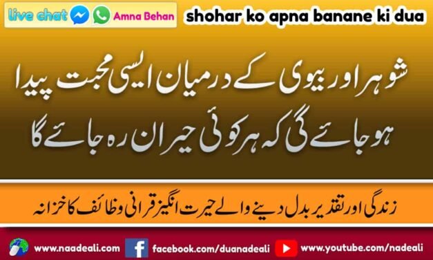 Shohar Ki Mohabbat Ke Liye Dua By Amna Behan