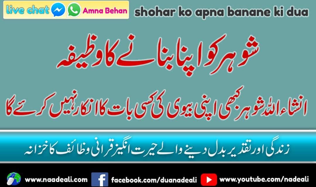 Shohar Ko Apna Banane Ki Dua Naad e Ali