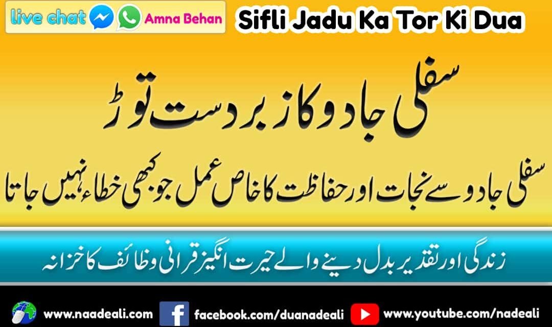 Sifli Jadu Ka Tor Ki Dua Naad e Ali