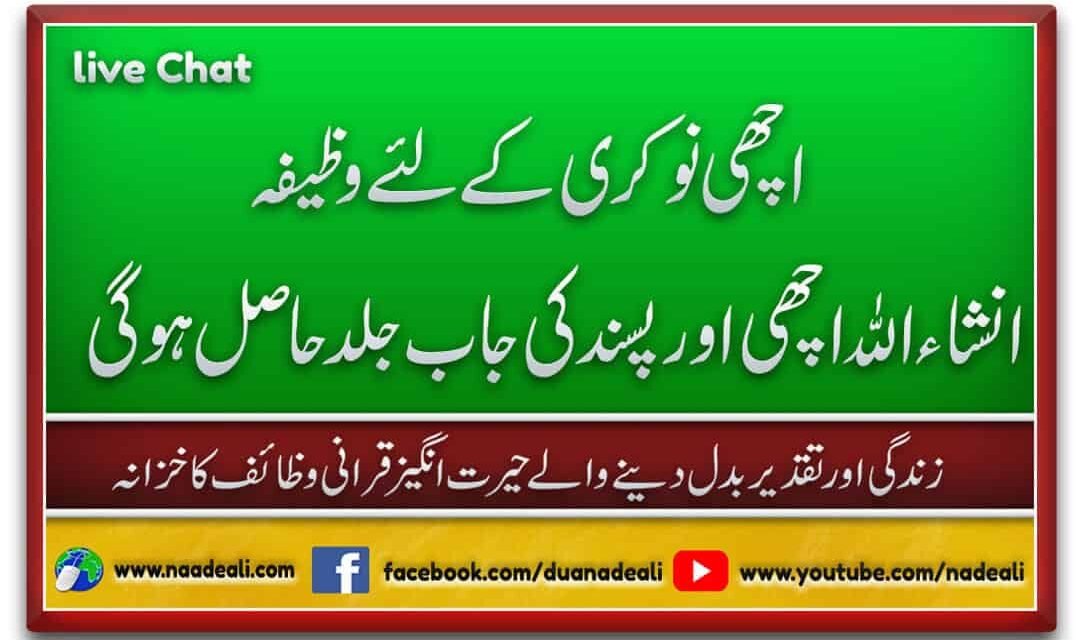 Achi Naukri Ke Liye Wazifa Ya Basitu