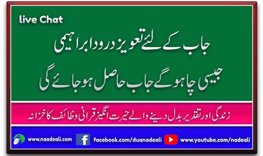 Job K Liye Taweez Durood e Ibrahimi Urdu