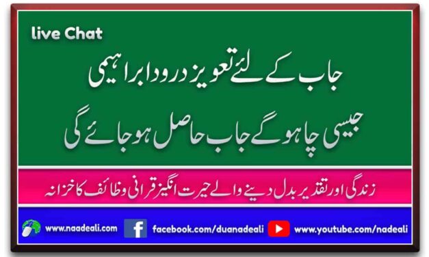 Job K Liye Taweez Durood e Ibrahimi Urdu