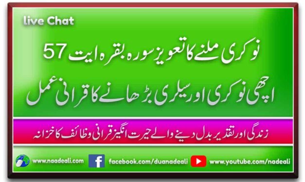 Naukri Milne Ka Taweez Surah Baqarah Ayat 57 Urdu