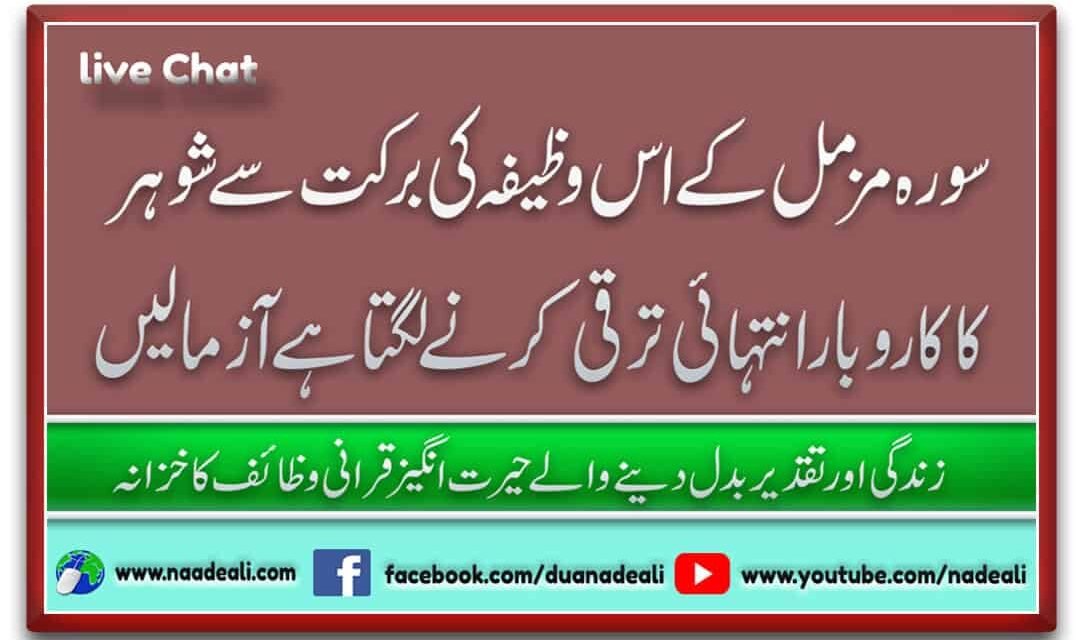 Shohar K Karobar k liye Wazifa Surah Muzammil