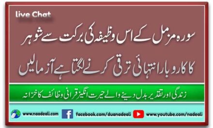 Shohar K Karobar k liye Wazifa Surah Muzammil