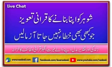 Shohar Ko Apna Banane Ka Taweez In Quran