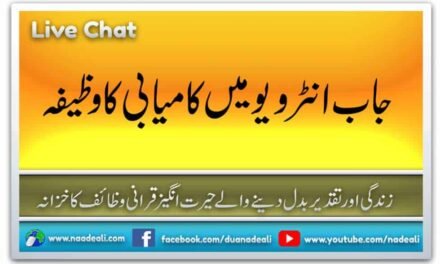 Job Interview Me Kamyabi Ki Dua Urdu