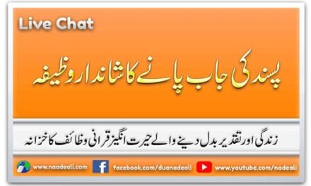 Manpasand Job Ka Wazifa Urdu