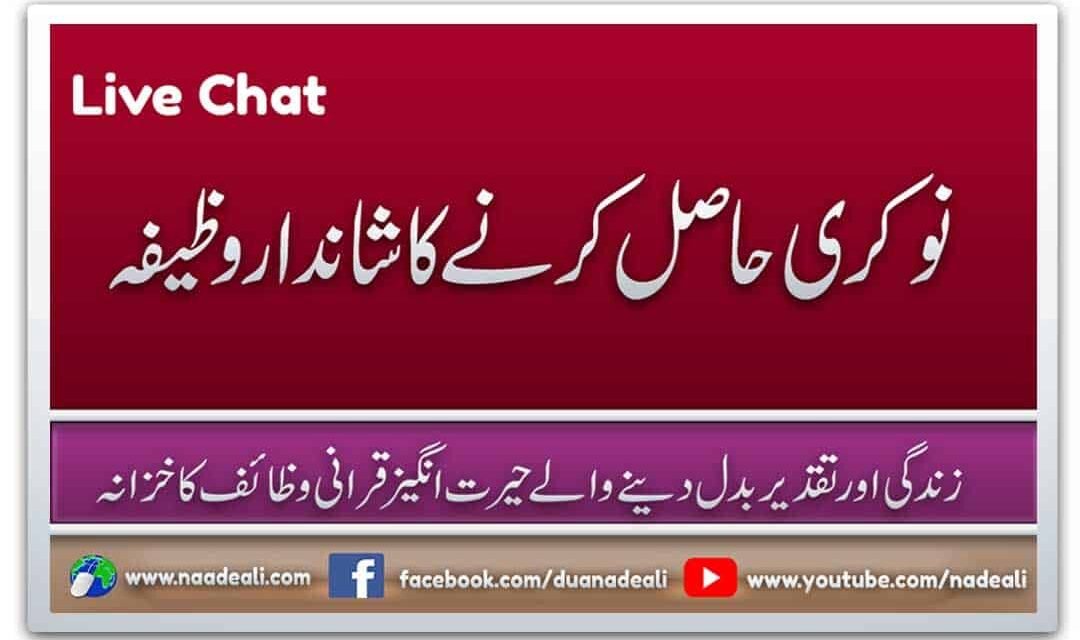 Naukri Hasil Karne Ka Wazifa Urdu