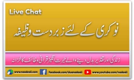 Permanent Job K Liye Wazifa Urdu