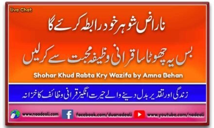 Shohar Khud Rabta Kry Wazifa 100% Powerful