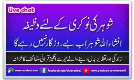 Shohar Ki Nokri K Liye Wazifa Urdu