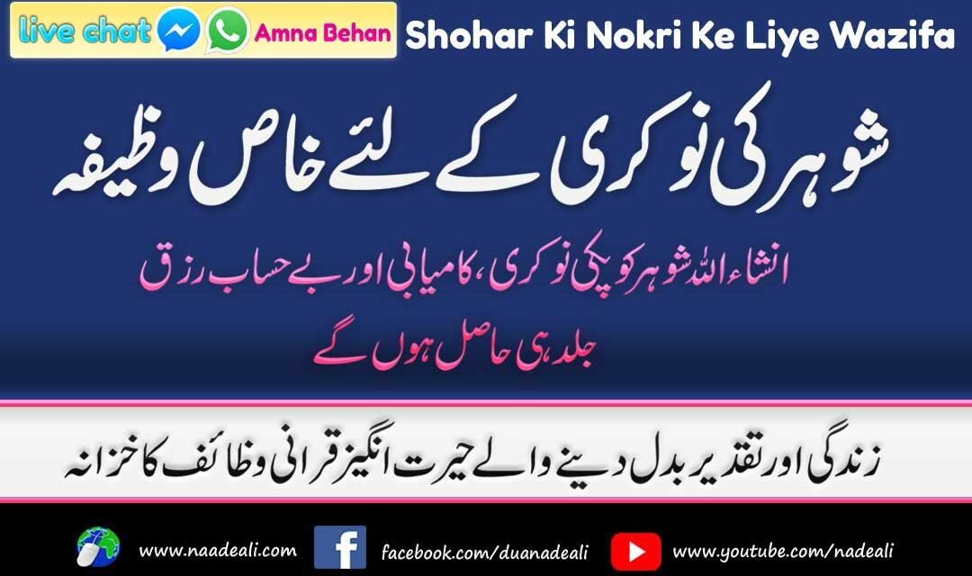 Shohar Ki Nokri Ke Liye Wazifa Surah Baqarah