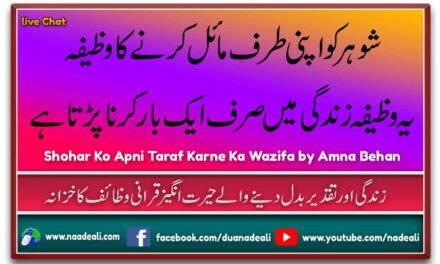 Shohar Ko Apni Taraf Karne Ka Wazifa 100% Best