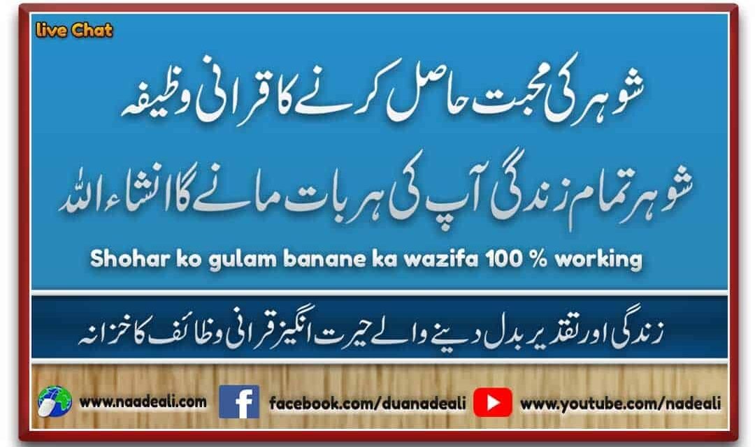 Shohar Ko Gulam Banane Ka Wazifa 100 % Working