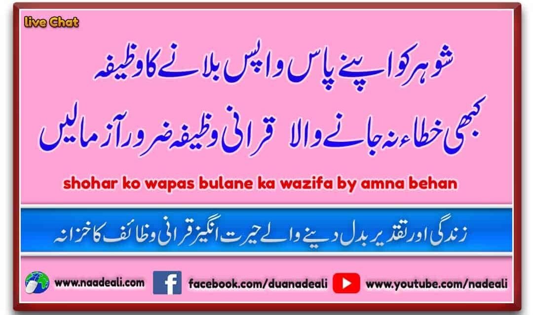 Shohar Ko Wapas Bulane Ka Wazifa Urdu