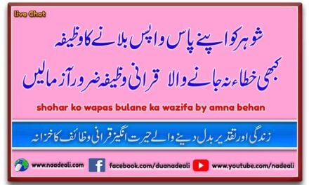 Shohar Ko Wapas Bulane Ka Wazifa Urdu