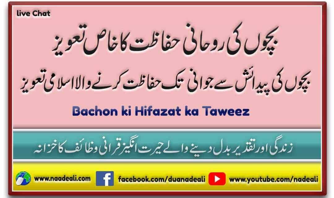 Bachon Ki Hifazat Ka Taweez Naad e Ali