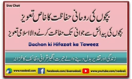 Bachon Ki Hifazat Ka Taweez Naad e Ali