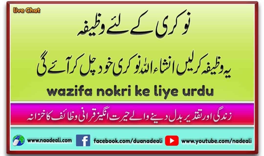 Wazifa Nokri Ke Liye Urdu 100% Powerful