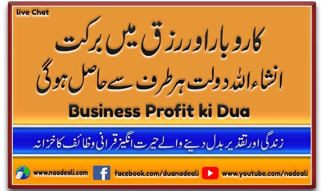 Business Profit ki Dua