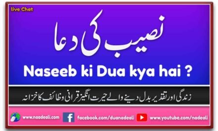 Naseeb Ki Dua Kya Hai ?