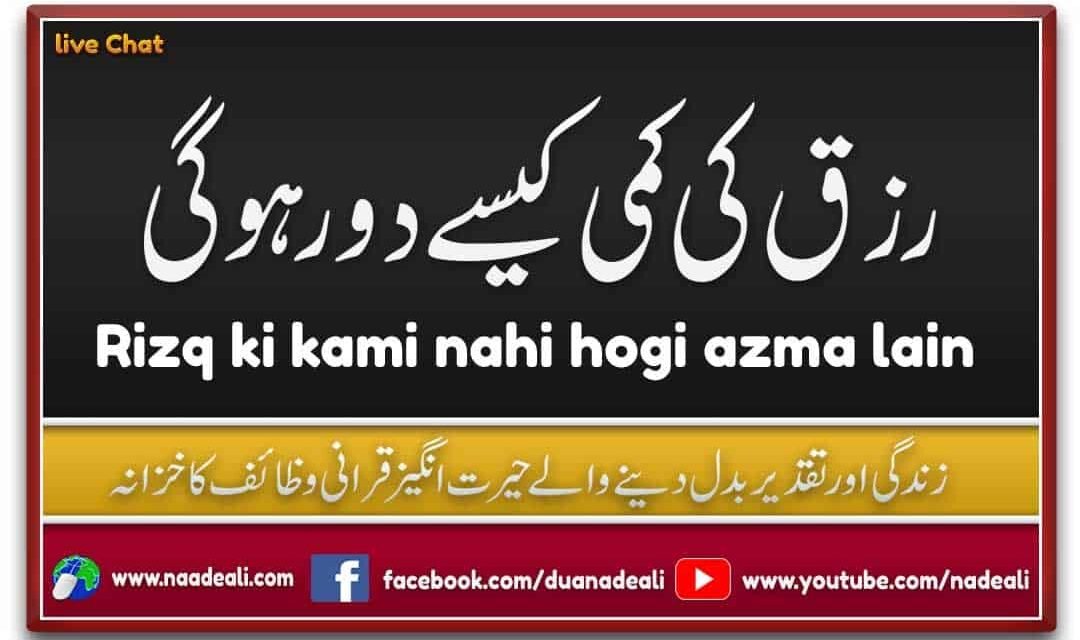 Rizq Ki Kami Nahi Hogi Azma Lain