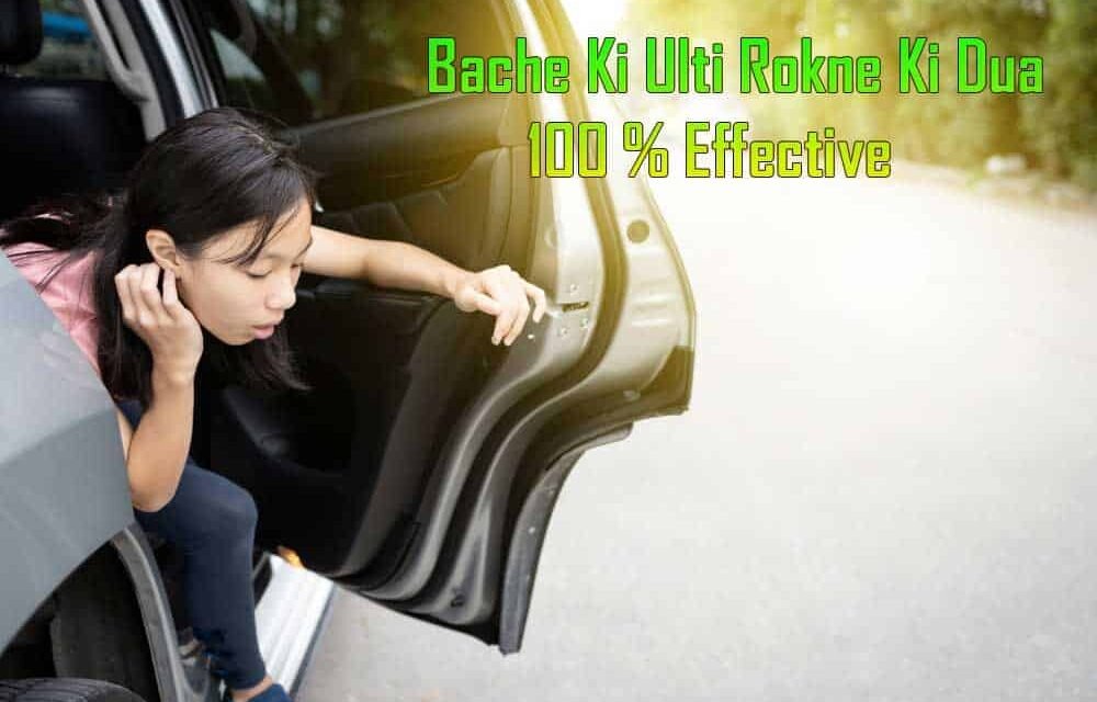 Bache Ki Ulti Rokne Ki Dua 100 % Effective