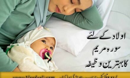 Aulad k Liye surah Maryam ka wazifa Urdu