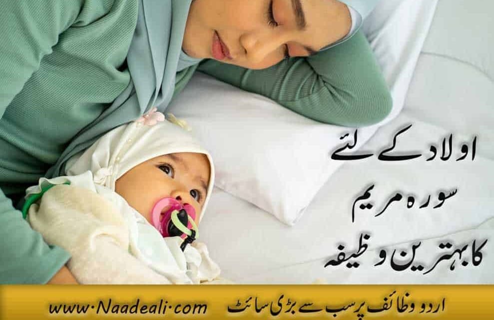 Aulad k Liye surah Maryam ka wazifa Urdu