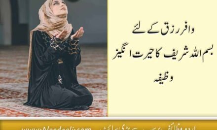 Bismillah Ka Wazifa For Rizq 19 faide