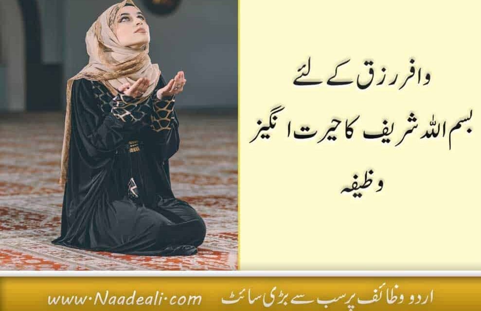 Bismillah Ka Wazifa For Rizq 19 faide