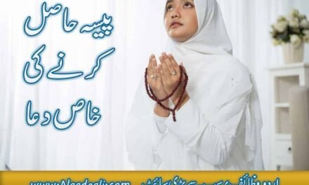 Dua For Money Problem In Urdu