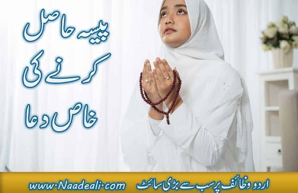 Dua For Money Problem In Urdu