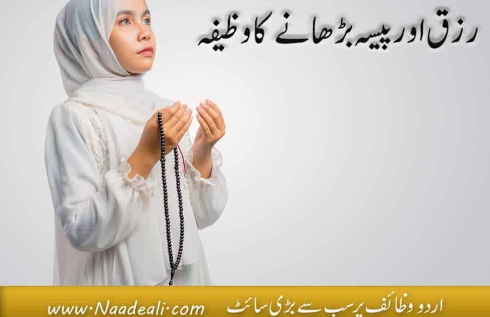 Rizq Badhane Ka Wazifa In Urdu