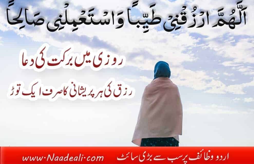 Rozi Mein Barkat Ki Dua Best Wazifa Urdu