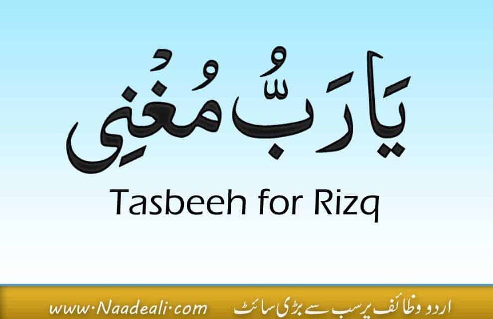 Tasbeeh for Rizq 10 Faidy