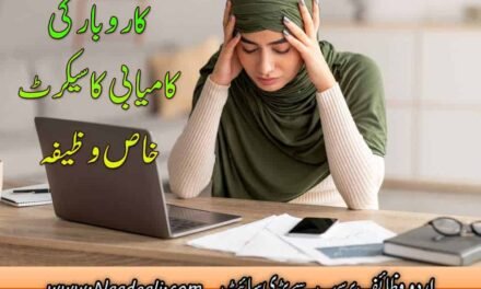 Karobar ka Wazifa Unbelievable 10 Benefits