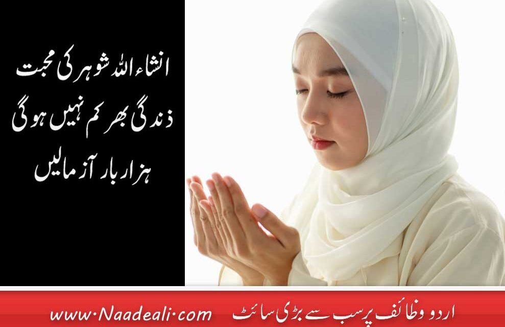 Husband Ki Mohabbat Ki Dua In Urdu