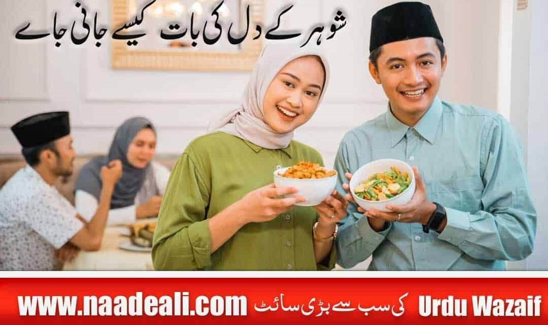 Apne Shohar Ki Dil Ki Baat Janne Ka Wazifa