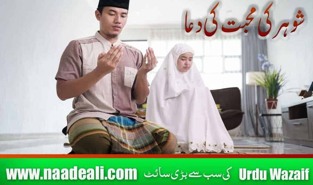 Dua for Husband’s Love In Urdu