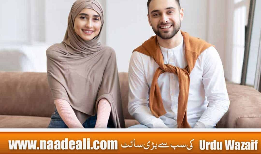 Husband Ke Dil Mein Mohabbat Paida Karne Ka Wazifa