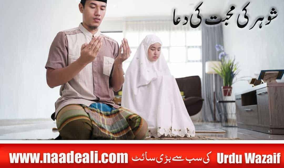 100 % Powerful Dua for Husband Love