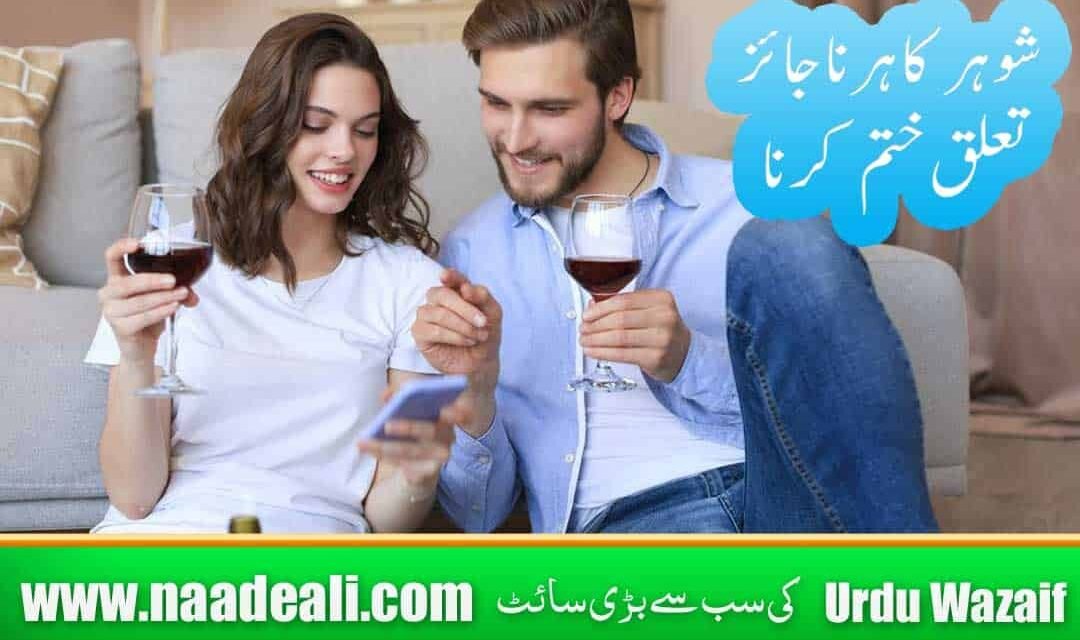 Shohar K Najaiz Taluqat Khatam Karne Ka Wazifa