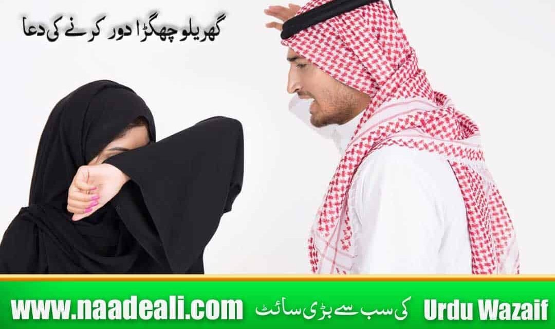 Wazifa For Husband Wife Fight 100 %Working